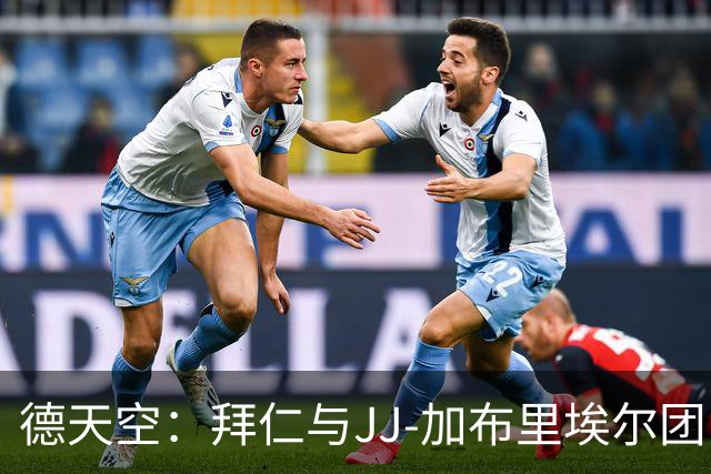 德天空：拜仁与JJ-加布里埃尔团队会谈，但目前仍未报价