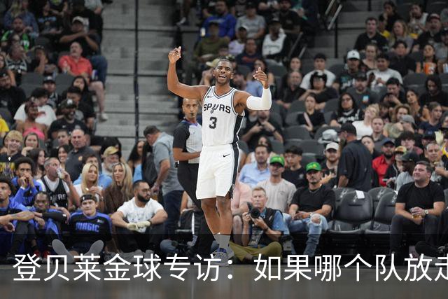 登贝莱金球专访：如果哪个队放走一个金球得主，听起来完全是疯了