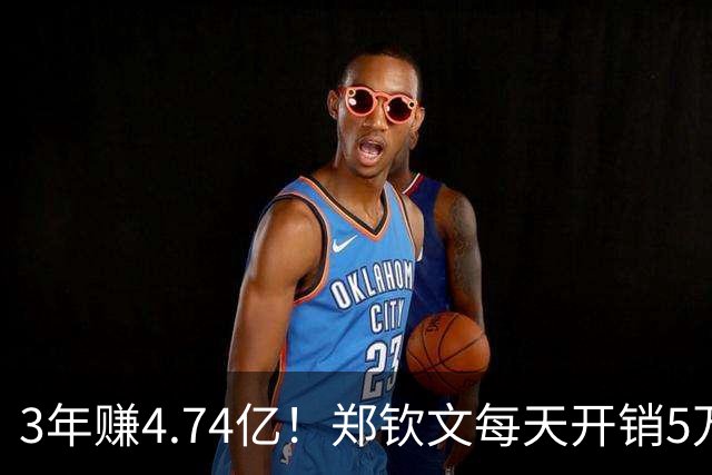 3年赚4.74亿！郑钦文每天开销5万多，中网夺冠奖金上缴中网协85万